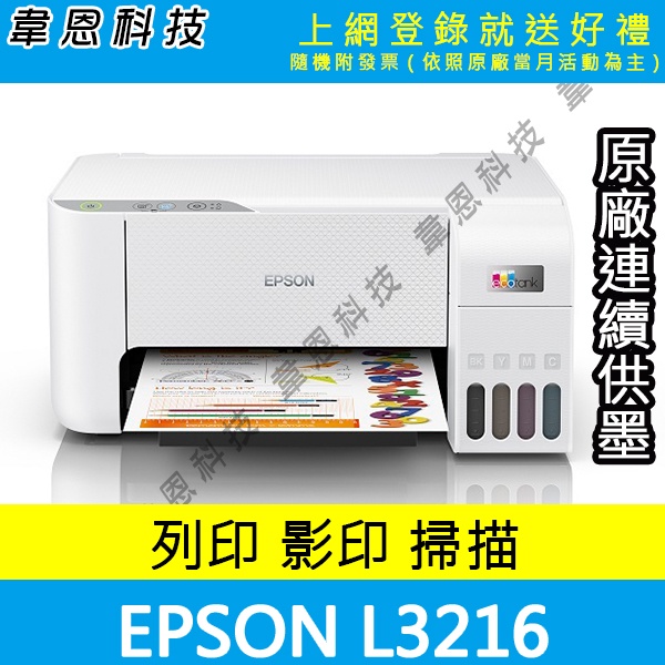 【韋恩科技-高雄-含發票可上網登錄】EPSON L3216 列印，影印，掃描 原廠連續供墨印表機