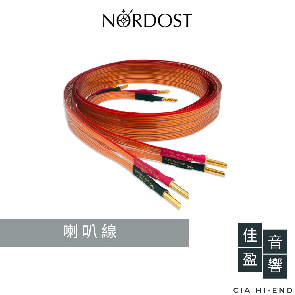 Nordost SuperFlatline 超級黃金扁平喇叭線｜Single-Wiring｜公司貨｜佳盈音響