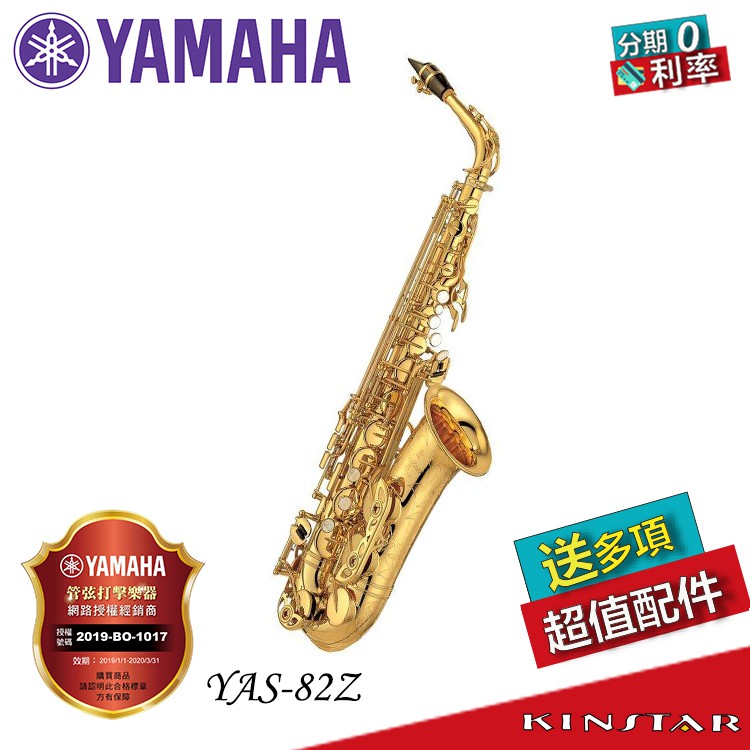 Yamaha Alto SAX YAS-82Z 中音 薩克斯風 分期0利率 送多樣好禮 YAS82Z【金聲樂器】