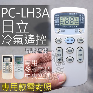 [現貨] PC-LH3A 日立多聯空調遙控器 日立冷氣遙控器 P-2338-1