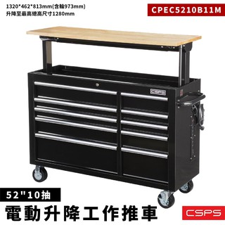 江井精工｜52"10抽 電動升降工作推車 工作車 兩組記憶按鍵 橡膠木桌板 固定輪 活煞輪 桌子 推車 抽屜櫃 工具櫃