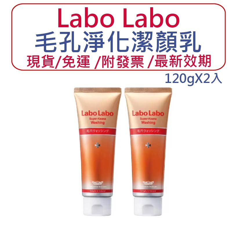 Costco好市多代購 Labo Labo 毛孔淨化潔顏乳 120gX2入 洗面乳 潔面露 洗面奶 潔顏乳 現貨 免運