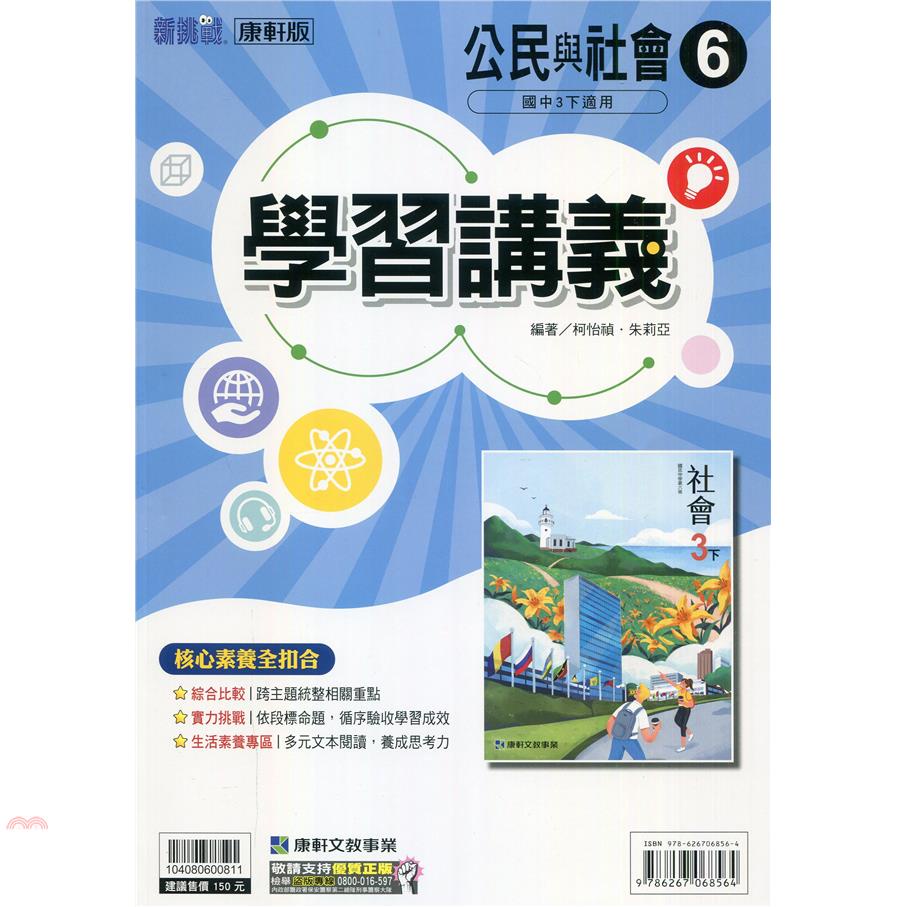 國中康軒新挑戰學習講義公民三下（110學年）【金石堂、博客來熱銷】