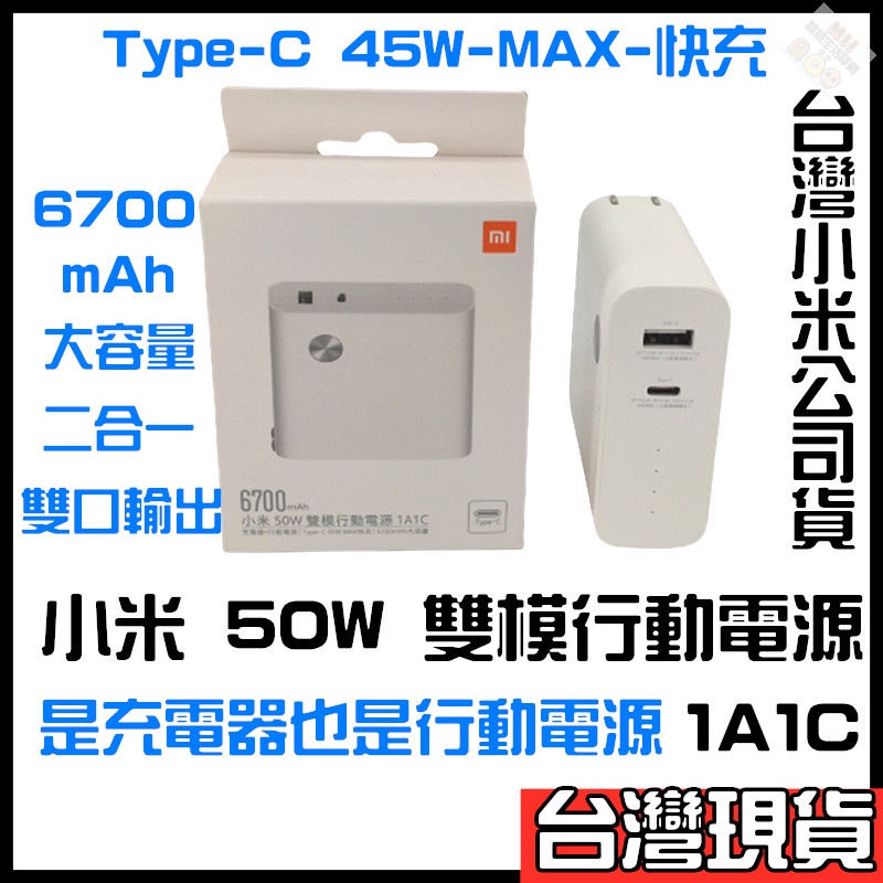 小米 50W 雙模行動電源 1A1C 小米50w行動電源 雙模行動電源 小米50w行動電源 小米50w快充 小米雙模