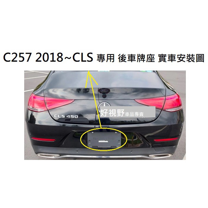 BENZ C257 2018~ CLS350 CLS450 CLS500 CLS53 CLS 後牌照板 車牌底座 車牌框