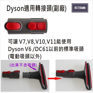 吸塵器轉接頭 戴森Dyson吸塵器適用轉接頭-副廠 可讓V7V8V10V11使用V6之前的標準吸頭居家達人VBDS010