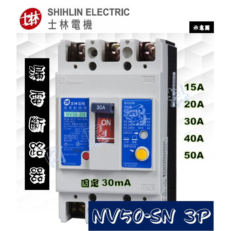 士林電機 NV50-SN 3P 15A/20A/30A/40A/50A 高速型 30mA固定 漏電斷路器/漏電開關