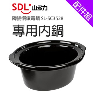 【SDL 山多力】3.5L陶瓷慢燉電鍋 SL-SC3528 專用內鍋[配件組]