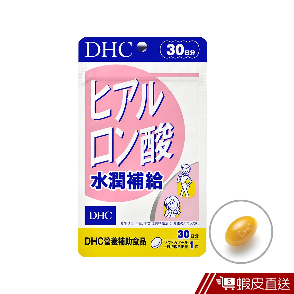 DHC 水潤補給 30粒/包 30日份 玻尿酸 維生素B2 鯊烯 荔枝種籽 原廠直營 現貨 蝦皮直送