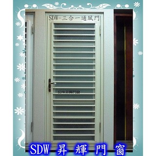 【三合一通風門組系列】 廚房、後陽臺 鋁門的最佳選擇~! 大門專用四合一門.