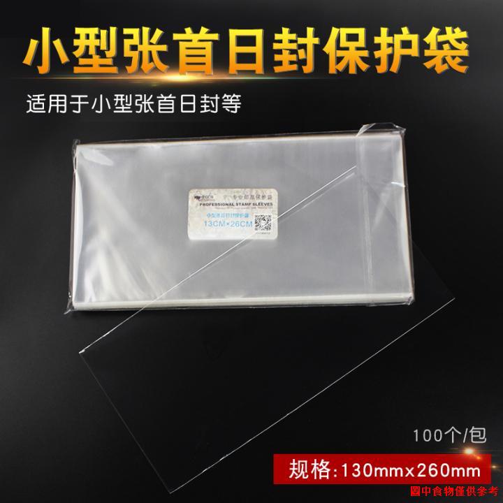 暢銷♘明泰PCCB小型張首日封普封紀念封護郵袋13cmX26cm郵票保護袋