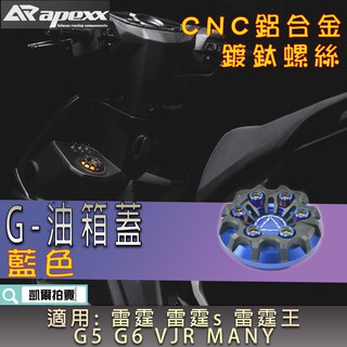 APEXX | 藍色 G-CLASS 油箱蓋 油桶蓋 油箱外蓋 適 雷霆 雷霆s 雷霆王 G5 G6 VJR MANY
