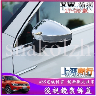 VW 福斯 大眾 Tiguan Tiguan Allspace 後視鏡保護蓋 後視鏡罩 倒車鏡蓋 亮銀款 碳纖維紋款