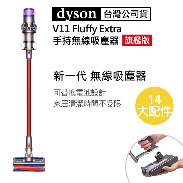【Dyson】戴森全新 台灣公司貨 V11 Fluffy Extra 手持無線吸塵器 14配件 旗艦版 台灣保固