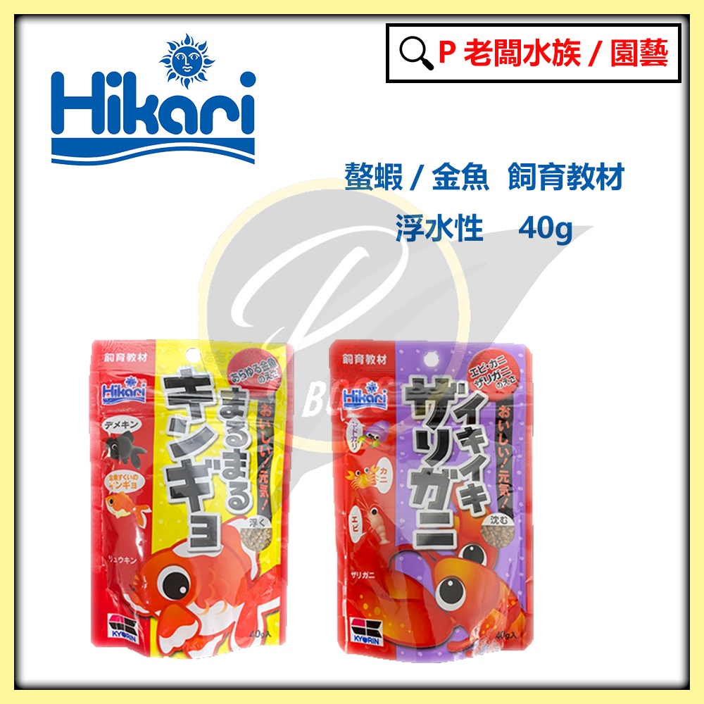 P老闆水族 高夠力hikari 金魚飼料螯蝦飼料小金魚幼體牡丹蝶尾金魚飼料螯蝦 蝦皮購物