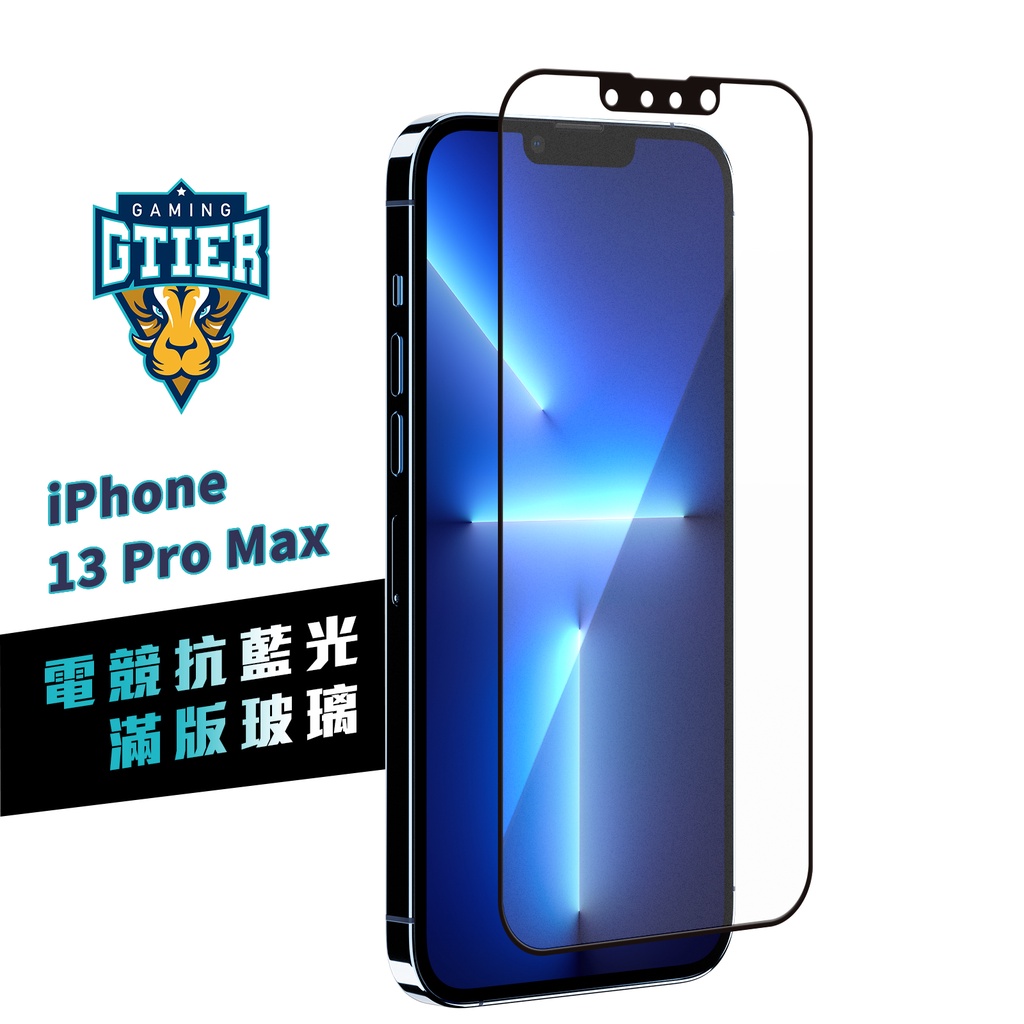 GTIER 電競抗藍光滿版玻璃保護貼 iPhone 13 Pro Max SGS檢測認證 贈螢幕增豔清潔噴霧 電競貼