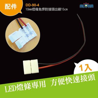LED燈條接頭 DIY端子 10mm燈條免焊對接頭出線15cm