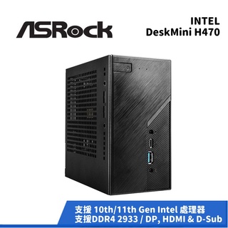 Asrock 華擎 DeskMini H470 INTEL迷你準系統【可升級】