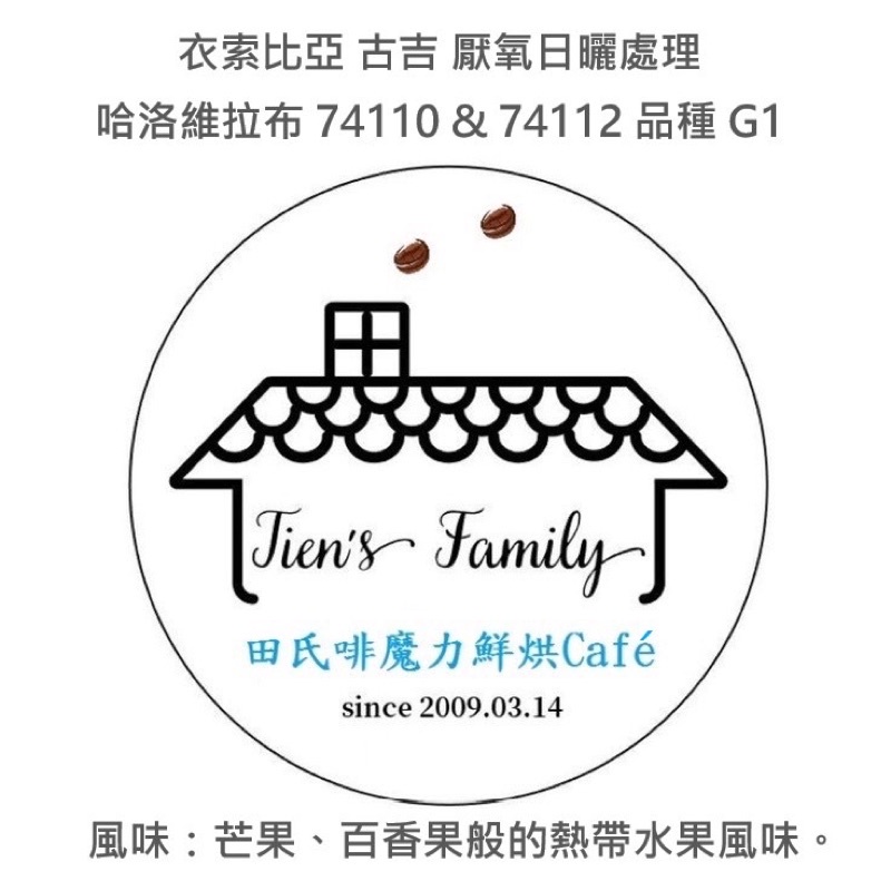 ☘️田氏啡魔力☘️🇪🇹 衣索比亞 古吉 厭氧日曬處理 哈洛維拉布 74110 &amp; 74112 品種 G1