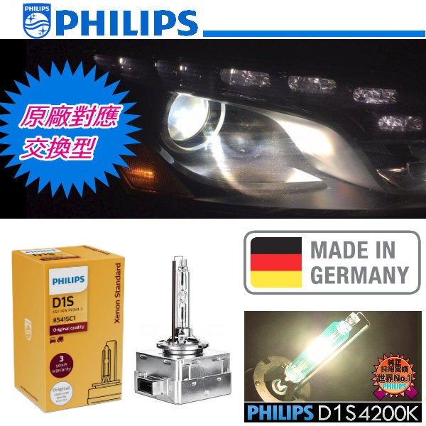 德國PHILIPS 飛利浦 彩盒裝 4200K 85415C1 D1S 4200K HID氙氣燈管