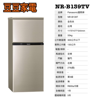 【國際】130公升 兩門電冰箱 NR-B139TV 下單前請先詢問