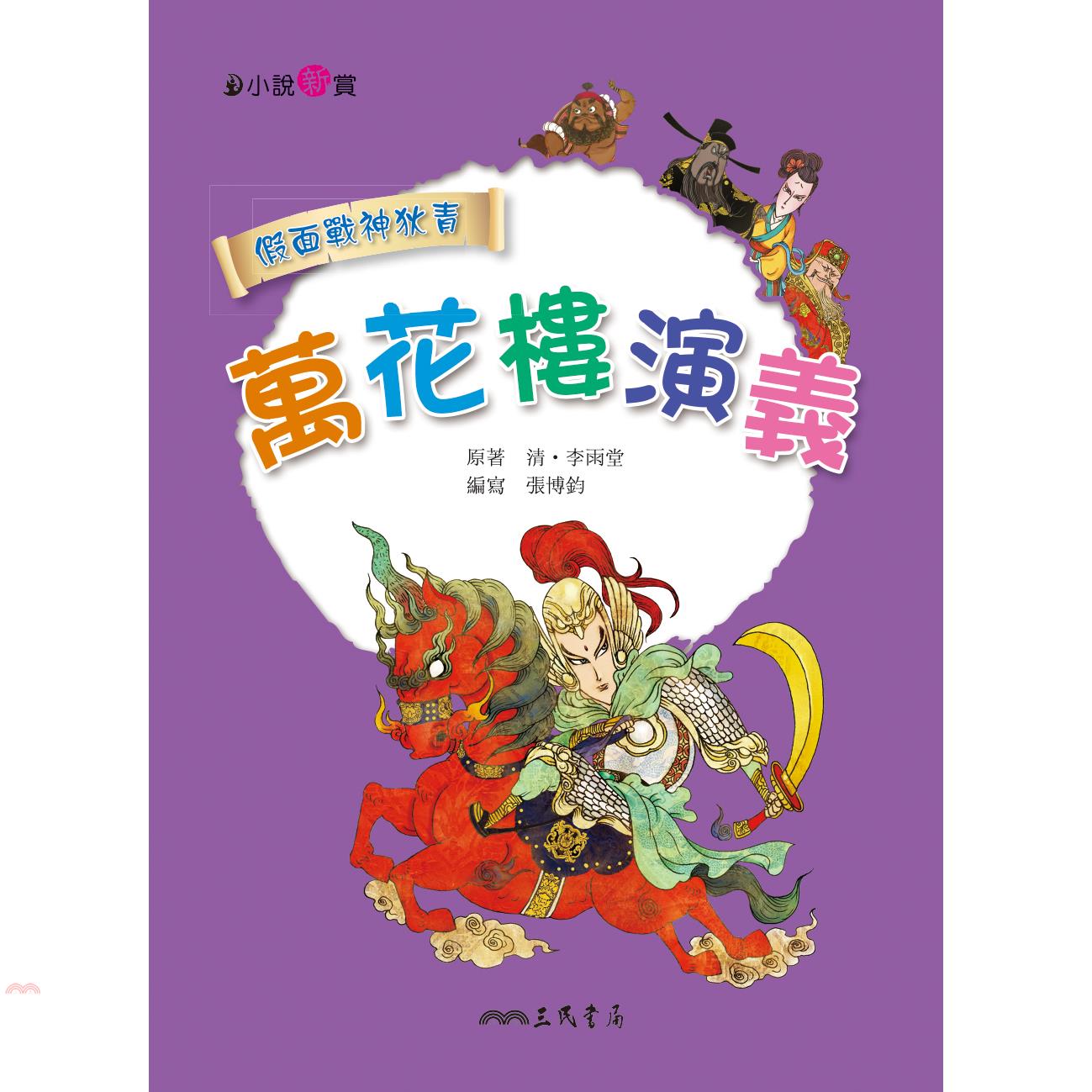 萬花樓演義