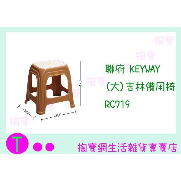 『現貨供應 含稅 』聯府 KEYWAY (大)吉林備用椅 RC719 棕色 塑膠椅/備用椅/兒童椅 ㅏ掏寶ㅓ
