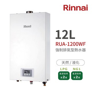 林內Rinnai RUA-1200WF 強制排氣型熱水器12L 中彰投含基本安裝