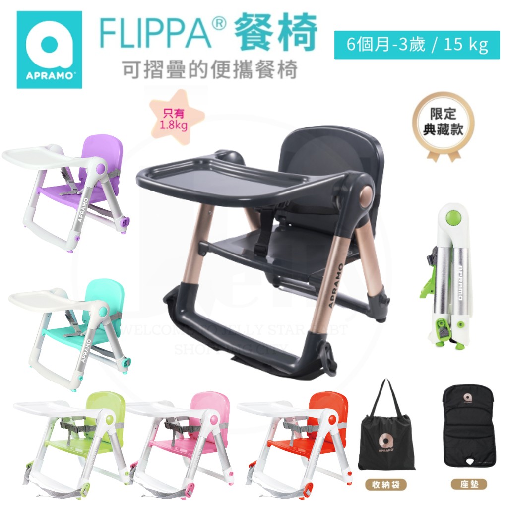 限量白金款 Apramo Flippa 英國可攜式兩用兒童餐椅/6m+/超輕量1.8kg/附提袋+坐墊
