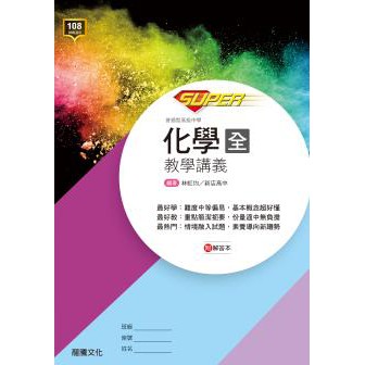 108課綱 Super高中化學 全 教學講義 龍騰文化高一適用 蝦皮購物