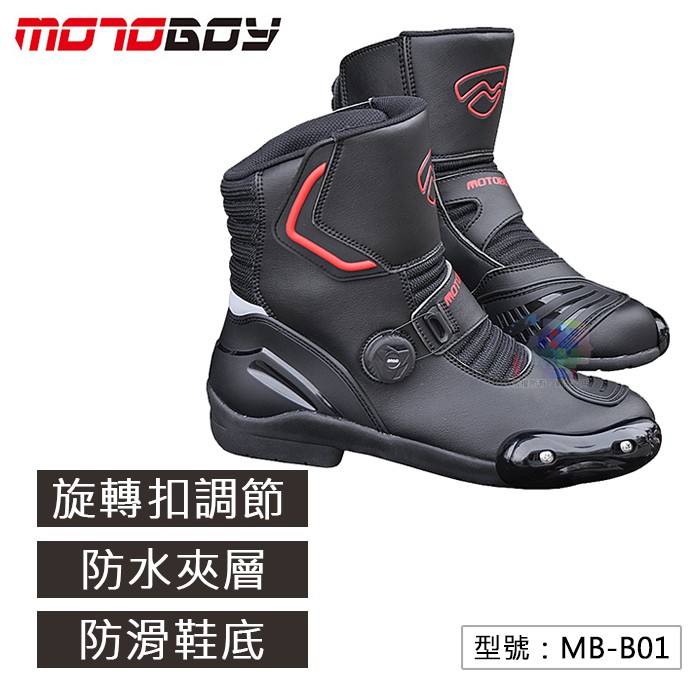 MotoBoy 四季款 防摔短靴 防水防滑 旋轉扣 重機車靴 MB-B01