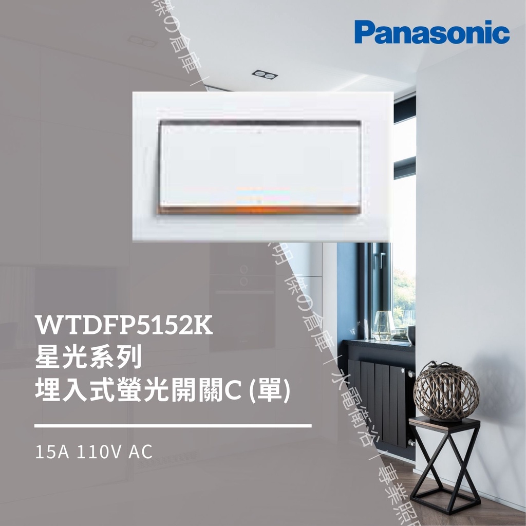 國際牌 Panasonic Deco Lite 星光系列 一開關附蓋板 WTDFP5152K 單切 3路兩用
