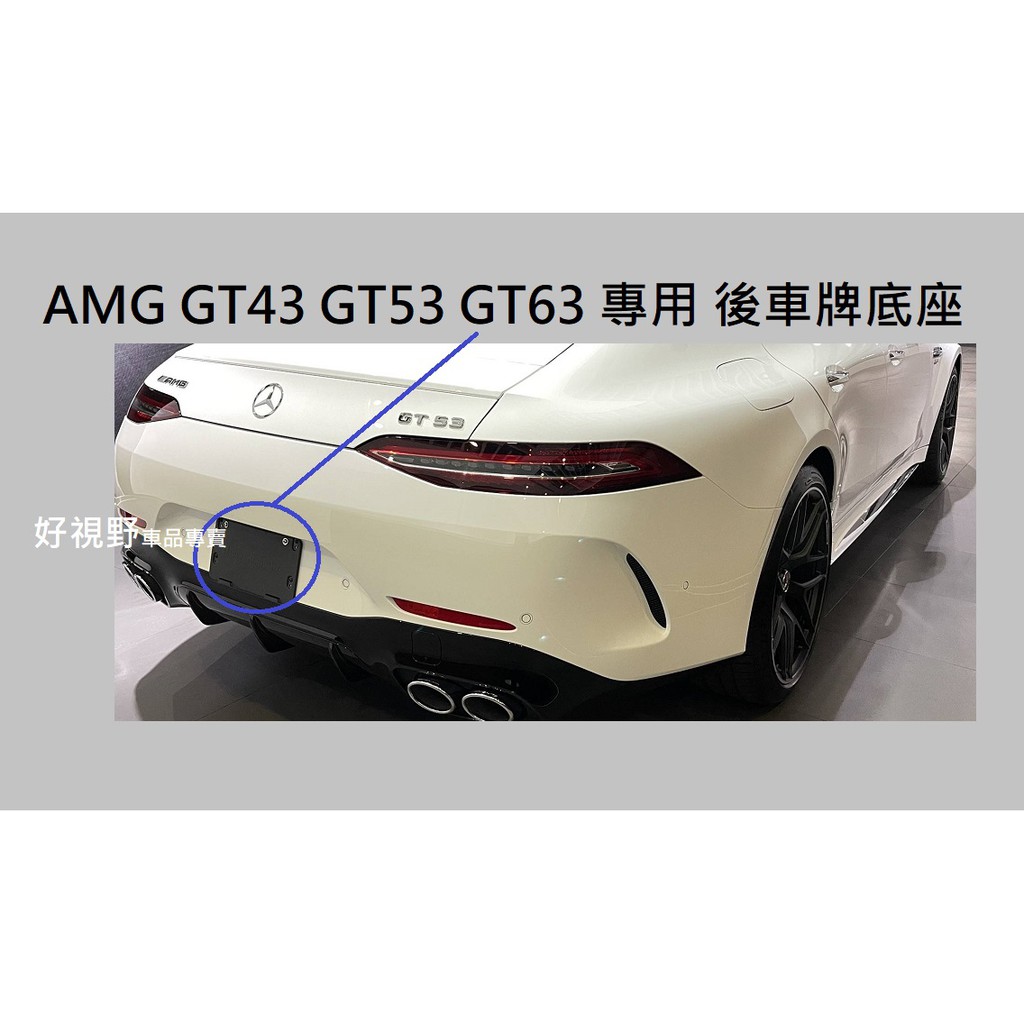 X290 AMG GT43 AMG GT53 AMG GT63 專用 後牌照板 車牌座 車牌底座 大牌架 大牌架