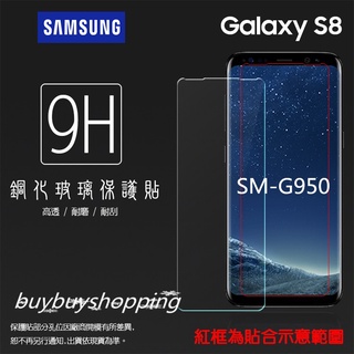 9H鋼貼 SAMSUNG Galaxy S8 SM-G950 鋼化玻璃保護貼/高透保護貼/鋼化貼/玻璃膜/保護膜/耐刮