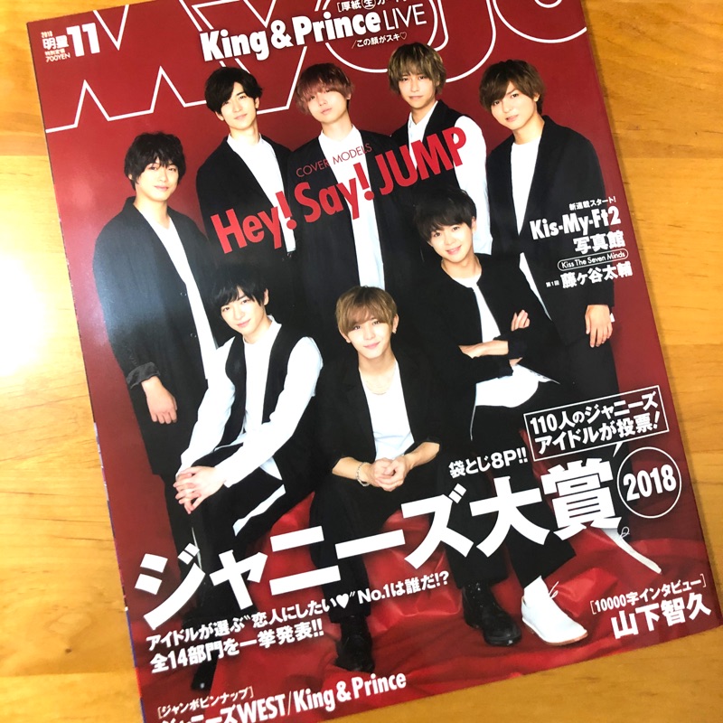 雜切 Myojo 18年11月號表紙hey Say Jump 蝦皮購物