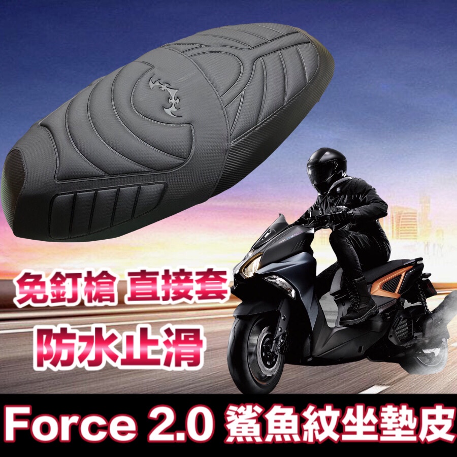 可直套 Force 2.0 坐墊保護套 鯊魚紋 force 坐墊套 機車坐墊 force 2.0 機車座墊套 坐墊套