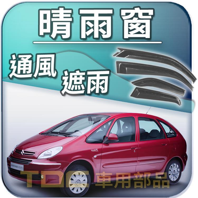 【TDC車用部品】晴雨窗：雪鐵龍,SAXO,XANTIA,XSARA,PICASSO,DS4,遮雨板,雨遮