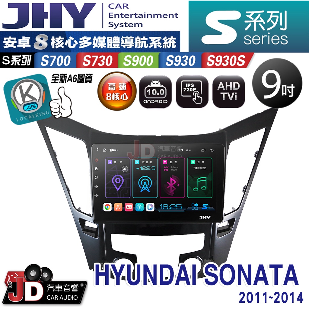 【JD汽車音響】JHY S700/S730/S900/S930S HYUNDAI SONATA 11~14。安卓專用機