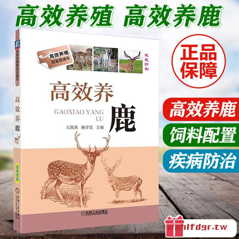 高效養鹿梅花鹿養殖書籍鹿養殖技術資料大全養鹿書籍馬鹿水鹿坡鹿白唇鹿飼養書籍飼料配制鹿疾病防治產品加工養鹿技