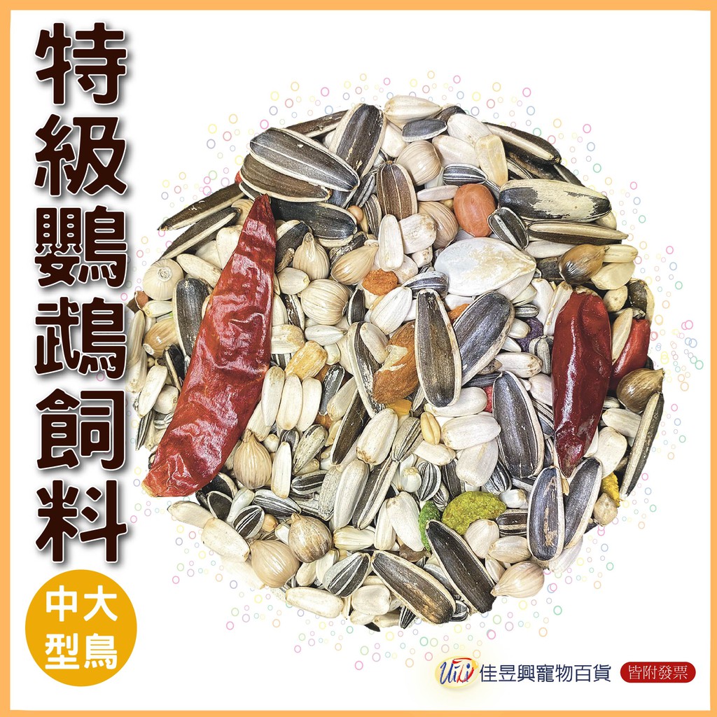 特級鸚鵡飼料(中大型)│藍亞仕黃│佳昱興寵物百貨│寵物鳥、鸚鵡用│日用品│分裝飼料