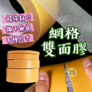 🔥台灣公司貨🔥網格雙面膠 雙面膠帶 地毯膠帶 膠布 布基膠帶 地毯黏貼 布基雙面膠 雙面膠 固定膠帶