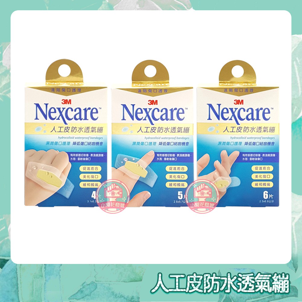 3M Nexcare 人工皮防水透氣繃 4片/5片/6片 水凝膠透氣繃 人工皮水膠體 ok繃 防水繃【小阿花商城】