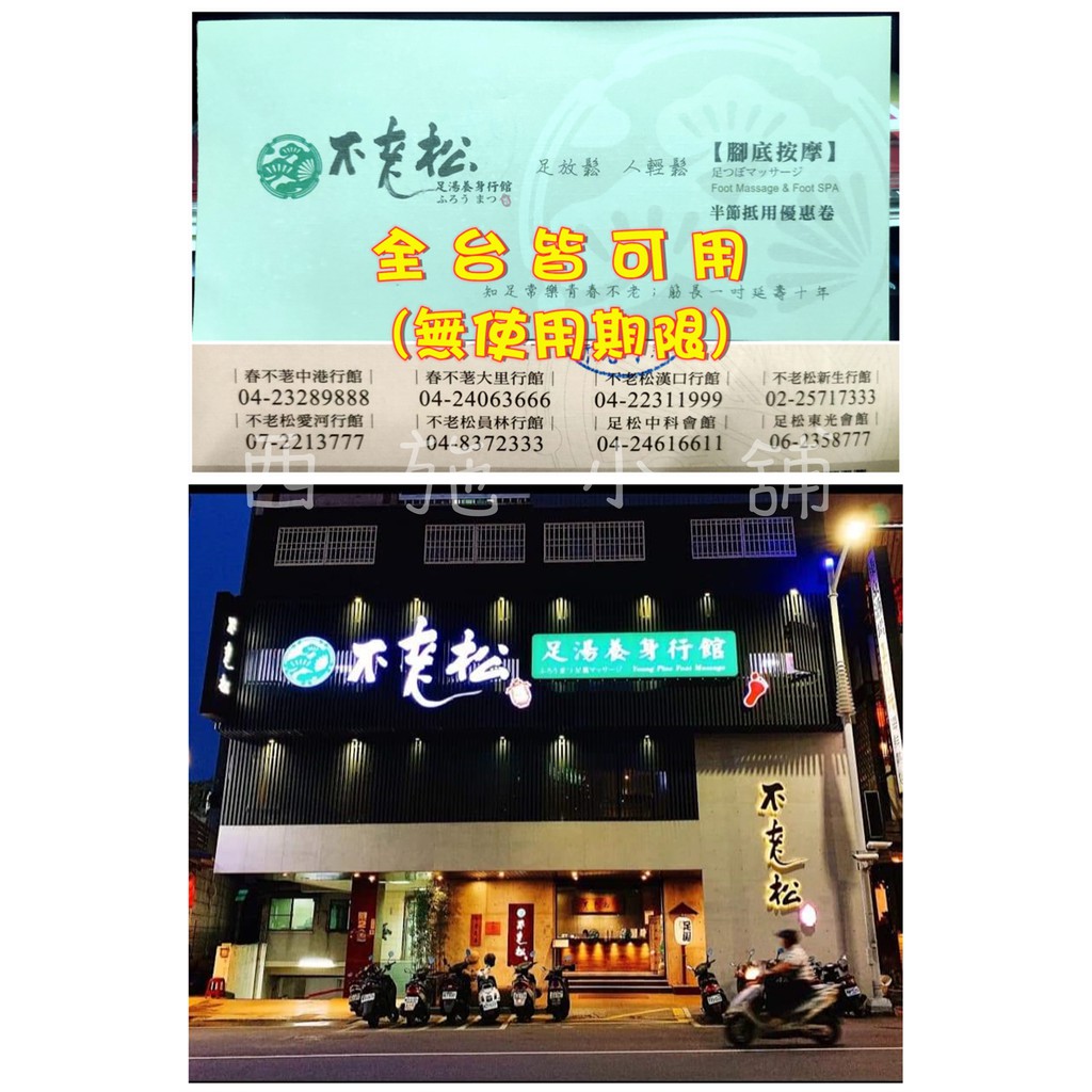 不老松按摩券 高雄不老松 不老松鳳山 不老松身體按摩 高雄腳底按摩 不老松腳底按摩 台中不老松 按摩券 春不荖 | BeeCost