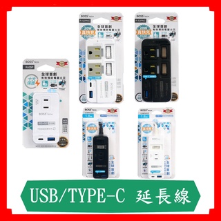 BOSS 2P/3P轉接頭/快充延長線 USB/TYPE-C 預防火災過載斷電 防火材質 台灣最新法規 高溫斷電