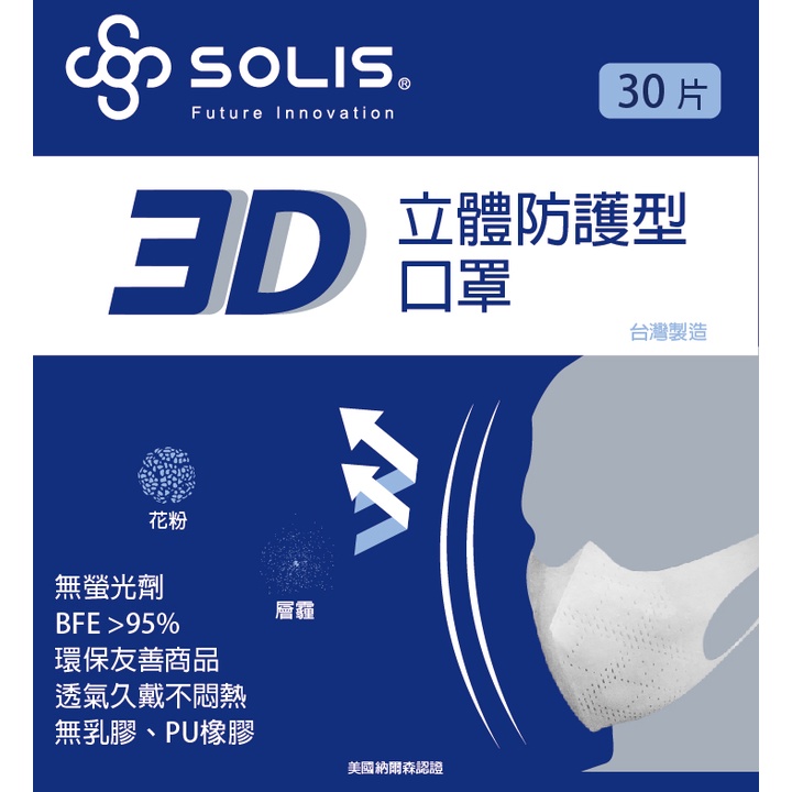 SOLIS 3D防護型口罩－白/黑 (盒裝/30片)成人口罩/兒童口罩/3D/立體/無痛耳掛/耳掛式/彈力耳帶/超透氣