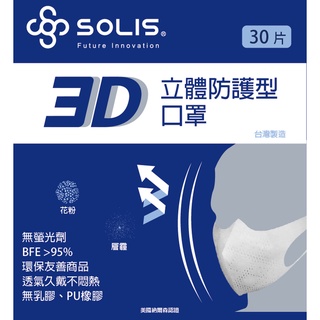 SOLIS 3D 立體防護型口罩-白/黑 (盒裝/30片)成人口罩 兒童口罩 耳掛式口罩