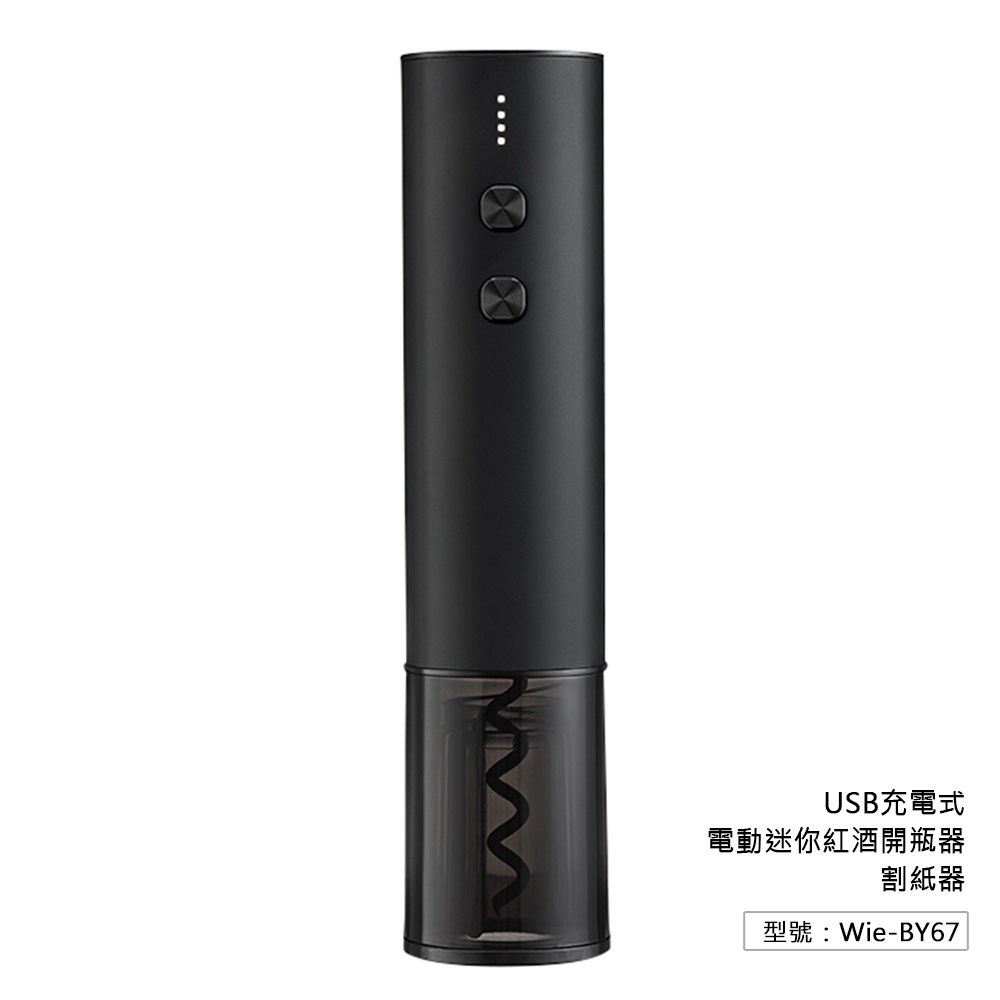 【Fameli】USB充電式 電動迷你紅酒開瓶器 割紙器 起瓶器 開酒器 不鏽鋼鑽頭 全自動開瓶 Wie-BY67