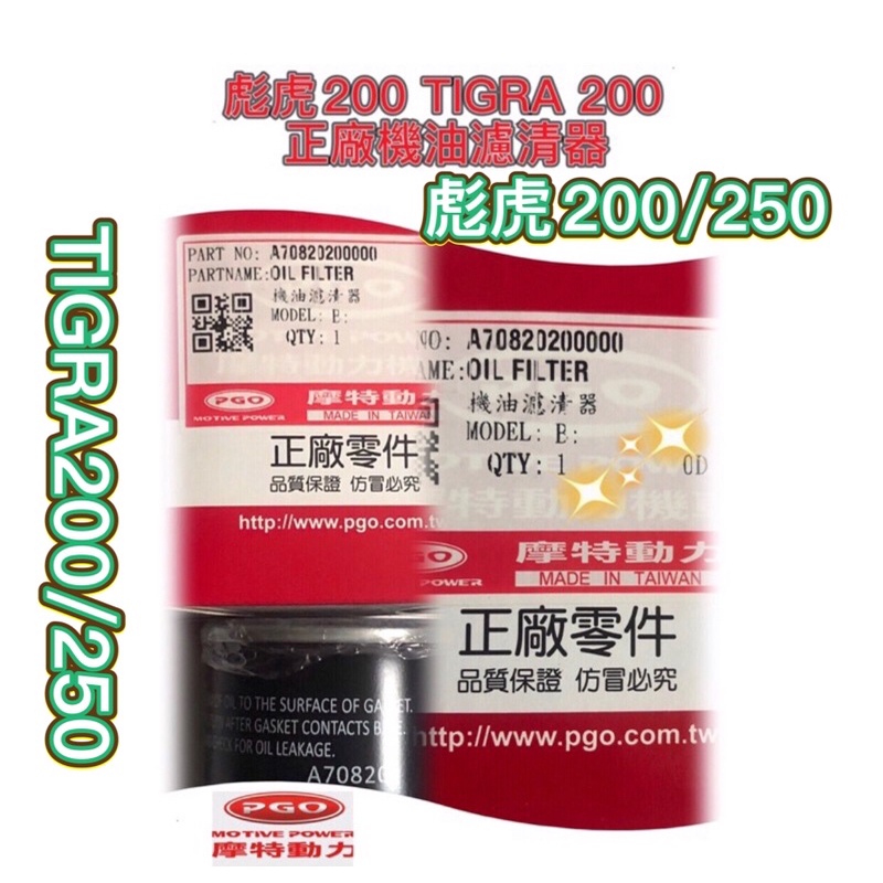 PGO摩特動力 彪虎250 原廠 彪虎200 TIGRA200 機油濾清器 機油濾清 機油濾芯 濾心 濾芯 胖虎200