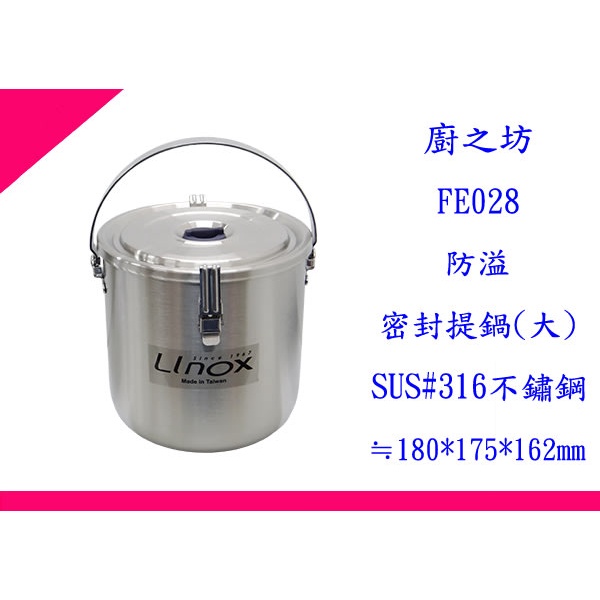 ∮出現貨∮ 非偏遠免運費 LINOX 廚之坊 FE028 防溢密封提鍋 大 2.8L 湯鍋 萬用鍋