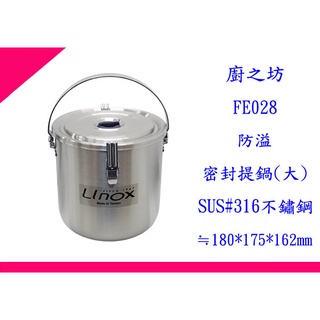 ∮出現貨∮ 非偏遠免運費 LINOX 廚之坊 FE028 防溢密封提鍋 大 2.8L 湯鍋 萬用鍋